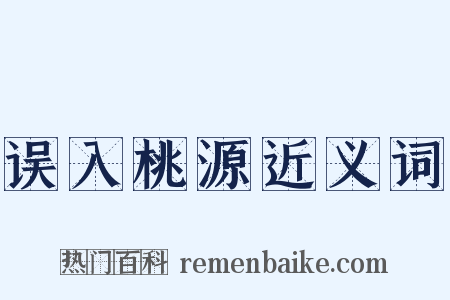 误入桃源近义词是什么意思的图片